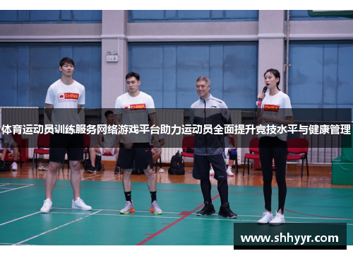 体育运动员训练服务网络游戏平台助力运动员全面提升竞技水平与健康管理 体育运动员训练服务网络游戏平台助力运动员全面提升竞技水平与健康管理