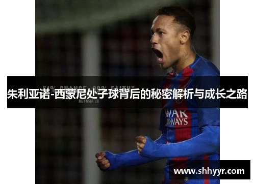 朱利亚诺-西蒙尼处子球背后的秘密解析与成长之路