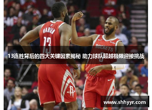 13连胜背后的四大关键因素揭秘 助力球队超越极限迎接挑战