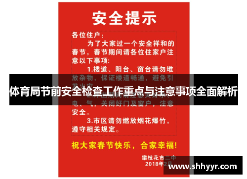 体育局节前安全检查工作重点与注意事项全面解析 体育局节前安全检查工作重点与注意事项全面解析