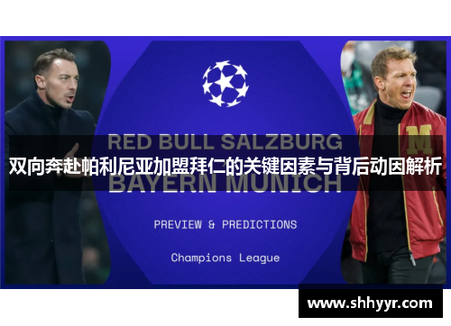 双向奔赴帕利尼亚加盟拜仁的关键因素与背后动因解析 双向奔赴帕利尼亚加盟拜仁的关键因素与背后动因解析
