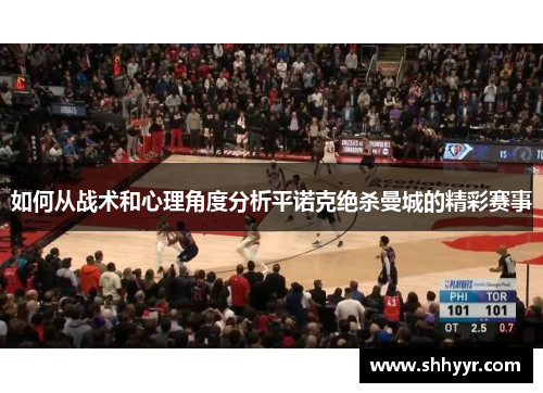 如何从战术和心理角度分析平诺克绝杀曼城的精彩赛事