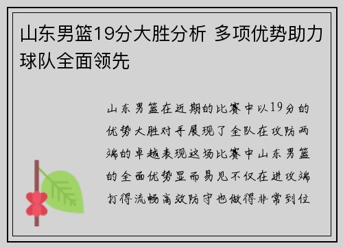 山东男篮19分大胜分析 多项优势助力球队全面领先