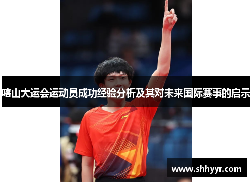 喀山大运会运动员成功经验分析及其对未来国际赛事的启示