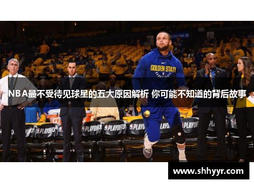 NBA最不受待见球星的五大原因解析 你可能不知道的背后故事