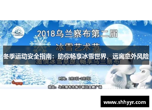 冬季运动安全指南：助你畅享冰雪世界，远离意外风险