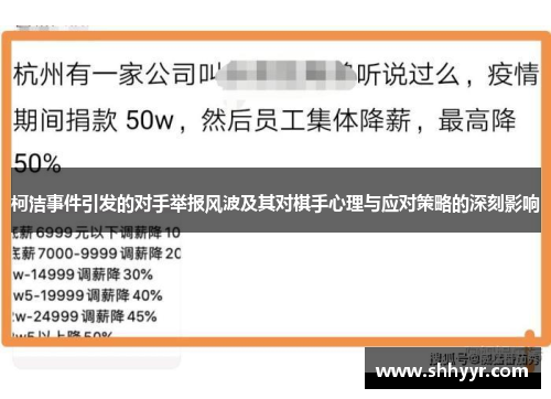 柯洁事件引发的对手举报风波及其对棋手心理与应对策略的深刻影响