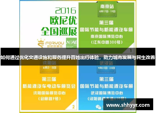如何通过优化交通设施和服务提升百姓出行体验,助力城市发展与民生改善 如何通过优化交通设施和服务提升百姓出行体验,助力城市发展与民生改善