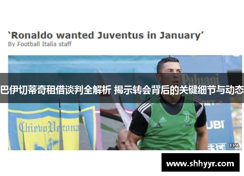 巴伊切蒂奇租借谈判全解析 揭示转会背后的关键细节与动态 巴伊切蒂奇租借谈判全解析 揭示转会背后的关键细节与动态