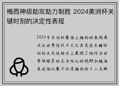 梅西神级助攻助力制胜 2024美洲杯关键时刻的决定性表现 梅西神级助攻助力制胜 2024美洲杯关键时刻的决定性表现
