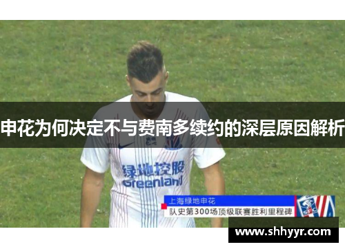 申花为何决定不与费南多续约的深层原因解析 申花为何决定不与费南多续约的深层原因解析