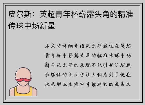 皮尔斯:英超青年杯崭露头角的精准传球中场新星 皮尔斯:英超青年杯崭露头角的精准传球中场新星