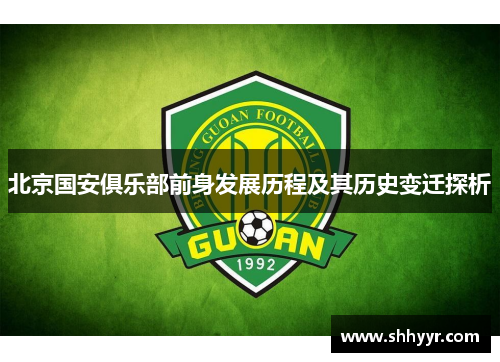 北京国安俱乐部前身发展历程及其历史变迁探析