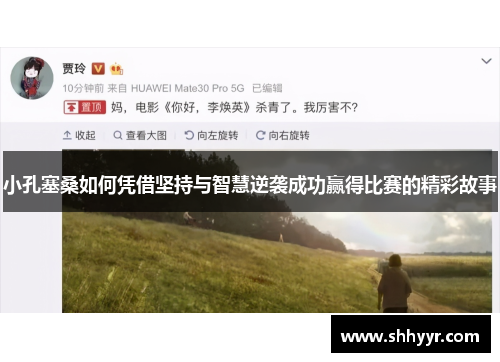 小孔塞桑如何凭借坚持与智慧逆袭成功赢得比赛的精彩故事