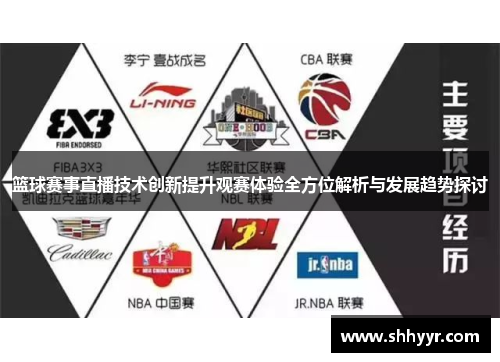 篮球赛事直播技术创新提升观赛体验全方位解析与发展趋势探讨 篮球赛事直播技术创新提升观赛体验全方位解析与发展趋势探讨