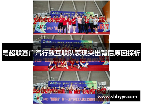 粤超联赛广汽行致互联队表现突出背后原因探析 粤超联赛广汽行致互联队表现突出背后原因探析