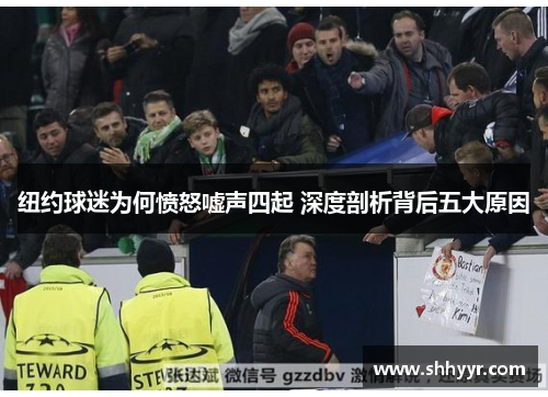 纽约球迷为何愤怒嘘声四起 深度剖析背后五大原因