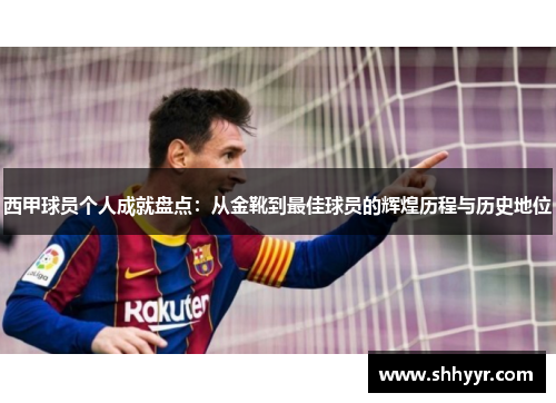 西甲球员个人成就盘点：从金靴到最佳球员的辉煌历程与历史地位