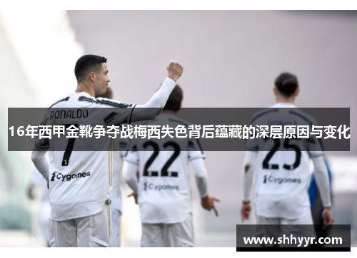 16年西甲金靴争夺战梅西失色背后蕴藏的深层原因与变化