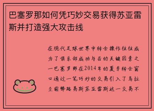 巴塞罗那如何凭巧妙交易获得苏亚雷斯并打造强大攻击线