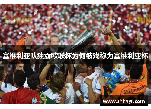 塞维利亚队独霸欧联杯为何被戏称为塞维利亚杯