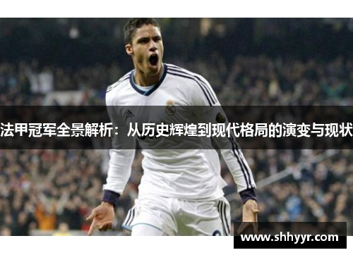 法甲冠军全景解析：从历史辉煌到现代格局的演变与现状