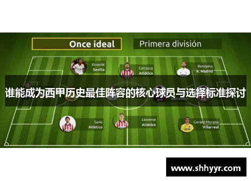 谁能成为西甲历史最佳阵容的核心球员与选择标准探讨