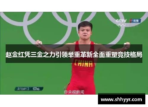 赵金红凭三金之力引领举重革新全面重塑竞技格局